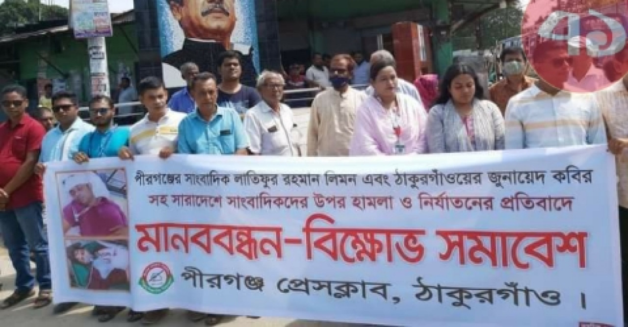 সাংবাদিক নির্যাতনের প্রতিবাদে মানব বন্ধন ও বিক্ষোভ