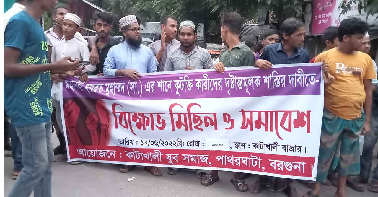 ভারতে মুহাম্মদ সা. কে কটুক্তির প্রতিবাদে পাথরঘাটার কাকচিড়ায় প্রতিবাদ মিছিল ও মানববন্ধন