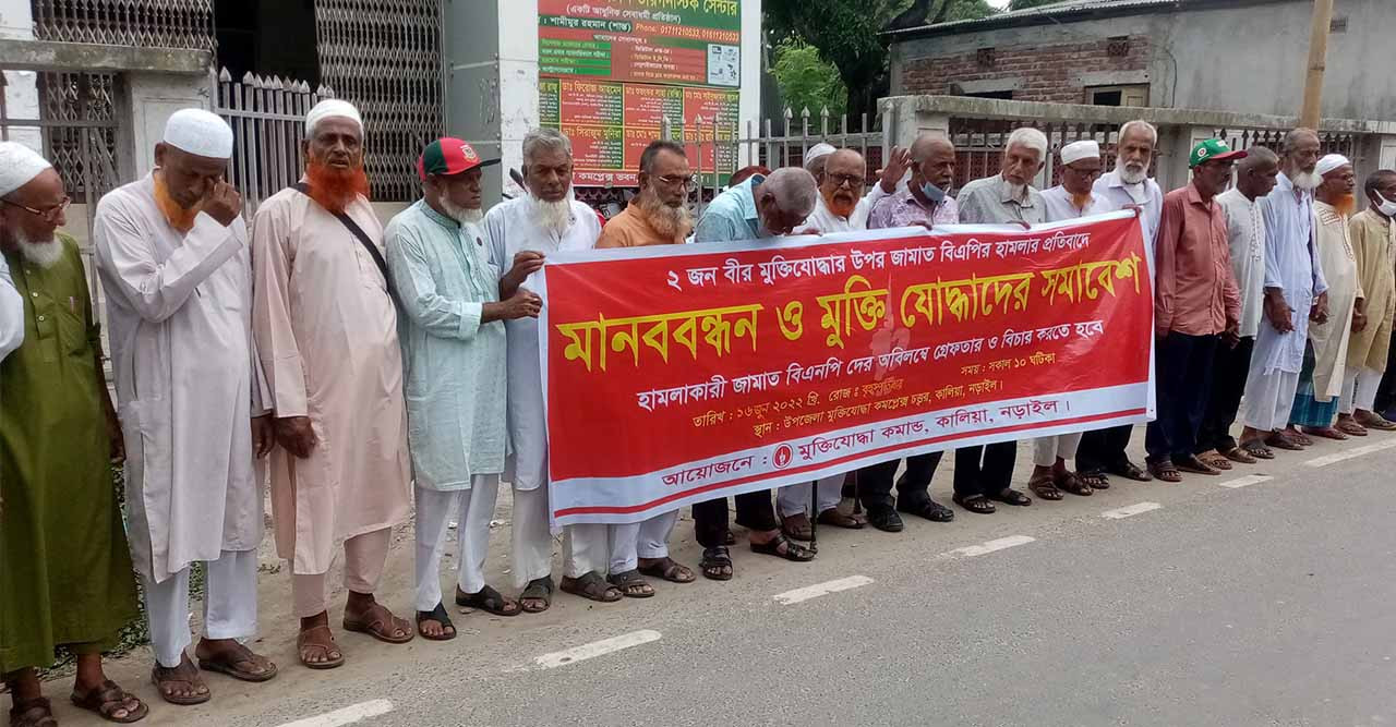 নড়াইলের কালিয়ায় দুই মুক্তিযোদ্ধার ওপর হামলার প্রতিবাদ ও ওসির অপসারণের দাবিতে মানববন্ধন