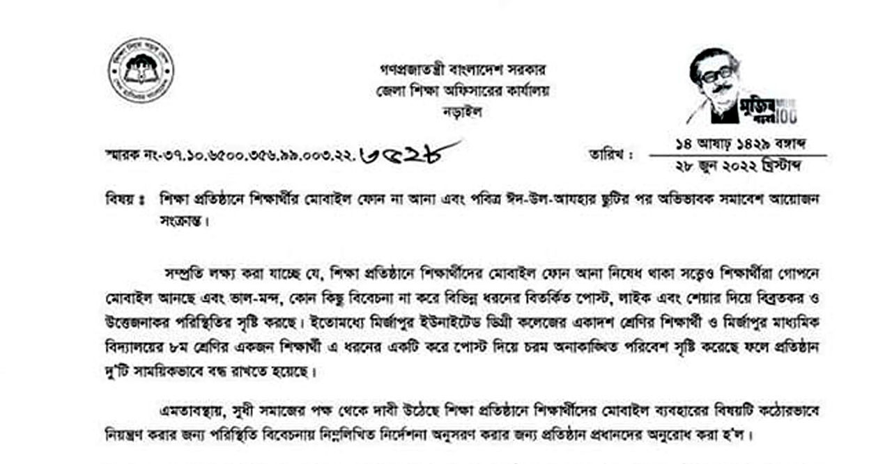 নড়াইলে স্কুল-কলেজ-মাদরাসায় মোবাইল ফোন ব্যবহারে নিষেধাজ্ঞা মানতে নিদের্শনা