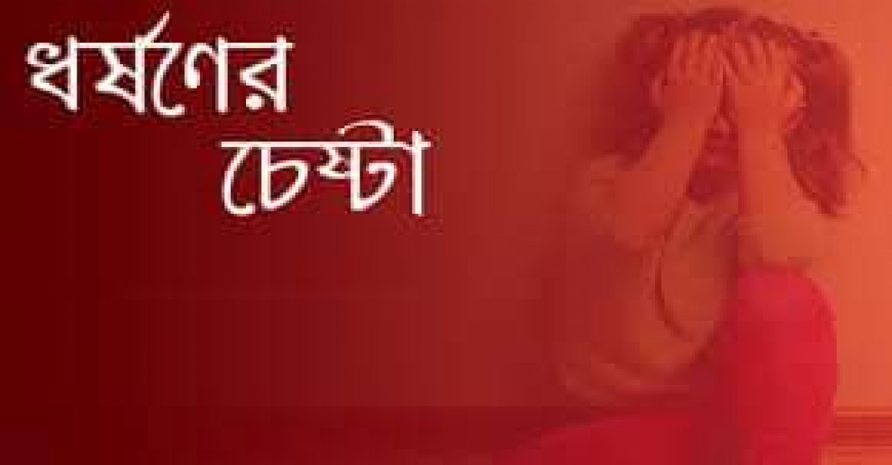 ৪ বছরের শিশুকে ধর্ষণের চেষ্টা, যুবক আটক