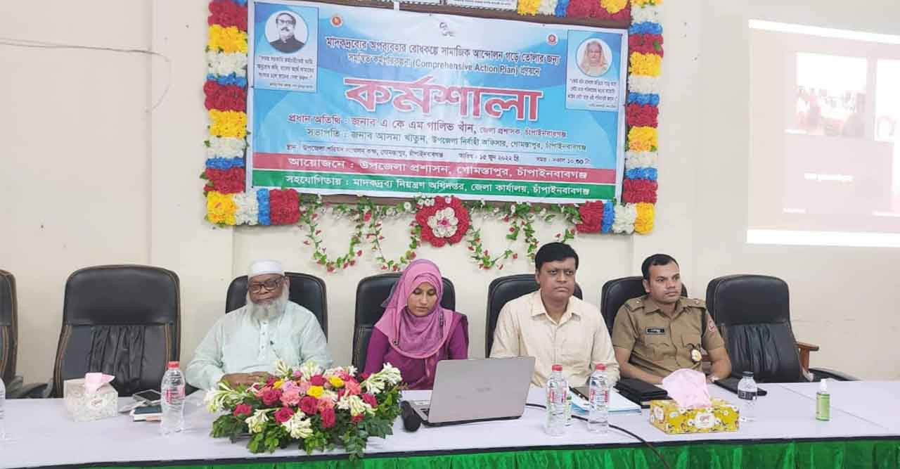 মাদকদ্রব্যের অপব্যবহার রোধে কর্মশালা !