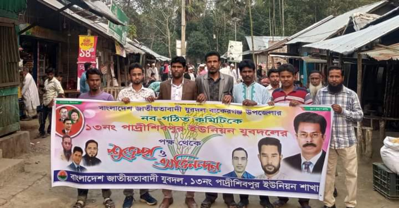 বাকেরগঞ্জে পাদ্রীশিবপুর ইউনিয়নের যুবদল নেতা মোশারেফ হোসেন শিকদারের নেতৃত্বে শুভেচ্ছা মিছিল।।