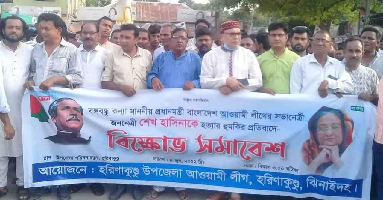 প্রধানমন্ত্রীকে হত্যার হুমকির প্রতিবাদে হরিণাকিন্ডুতে বিক্ষোভ