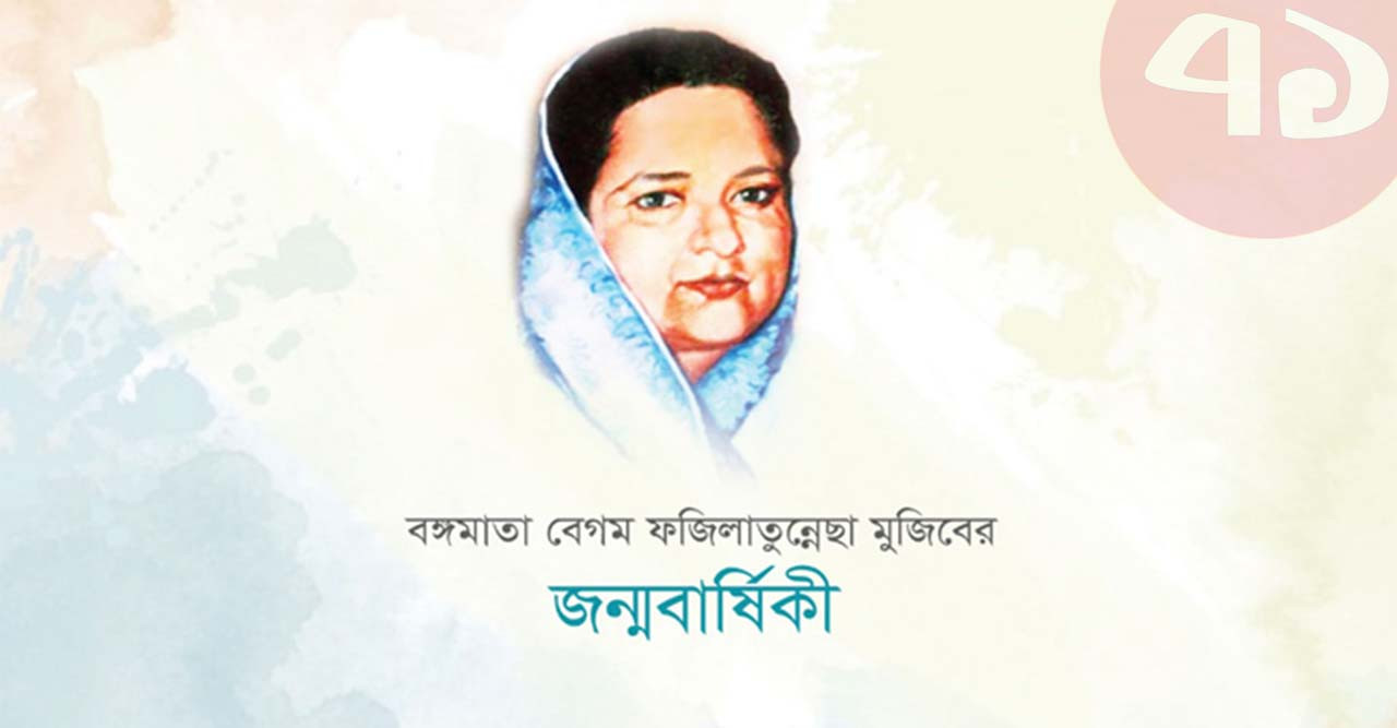 বঙ্গমাতা ফজিলাতুন্নেছা মুজিবের ৯২তম জন্মদিন