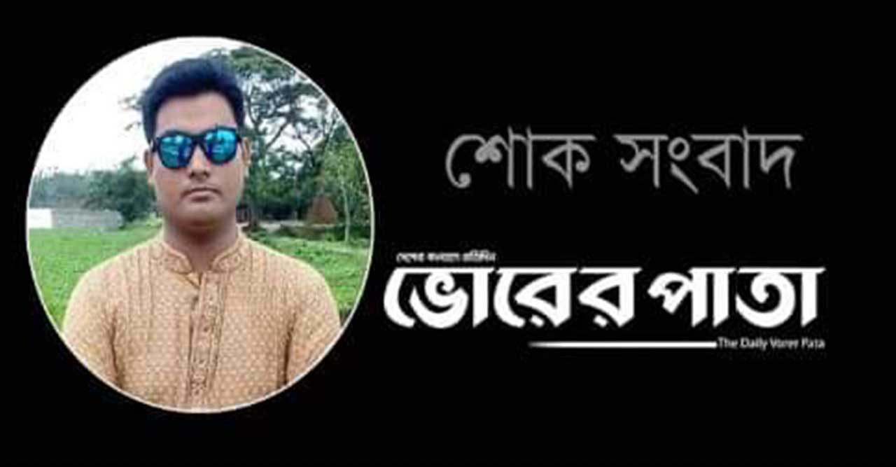 সড়ক দুর্ঘটনায় ভোরের পাতার স্টাফ রিপোর্টারের মৃত্যু