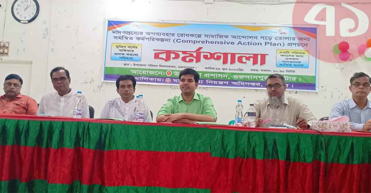 গুরুদাসপুর মাদকদ্রব্যের অপব্যবহার রোধকল্পে কর্মশালা