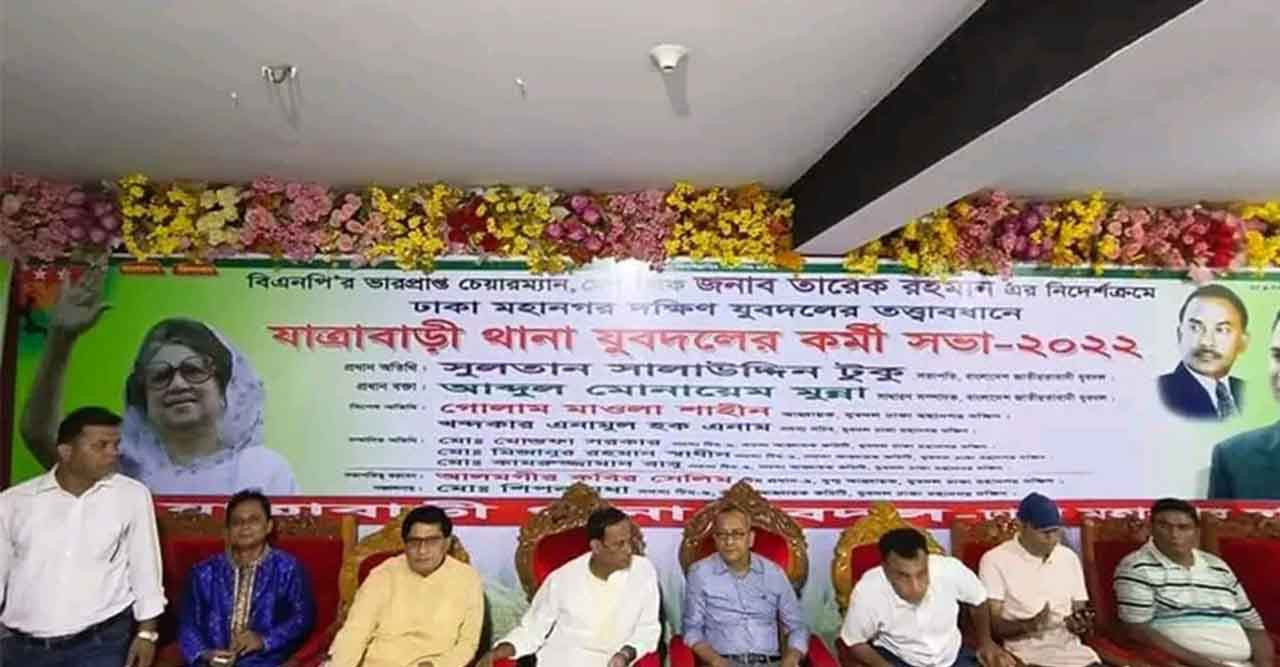 যাত্রাবাড়ী থানা যুবদলের কর্মী সভা অনুষ্ঠিত
