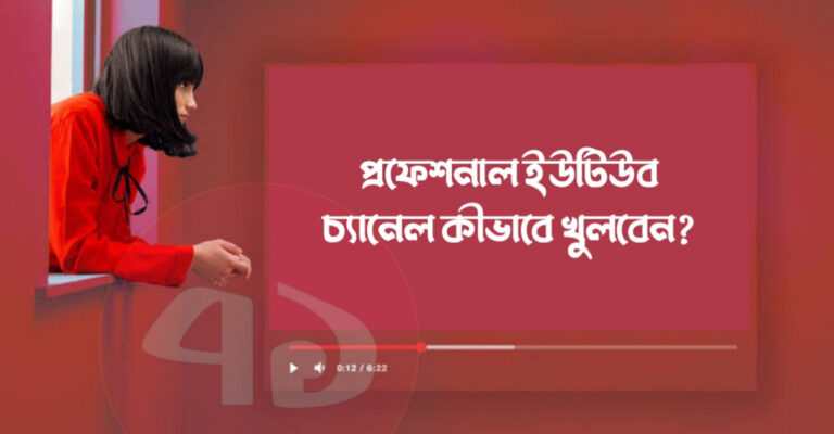 কিভাবে প্রফেশনাল ইউটিউব চ্যানেল তৈরি করবেন?