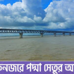 এক নজরে পদ্মা সেতুর অবকাঠামো দেখুন