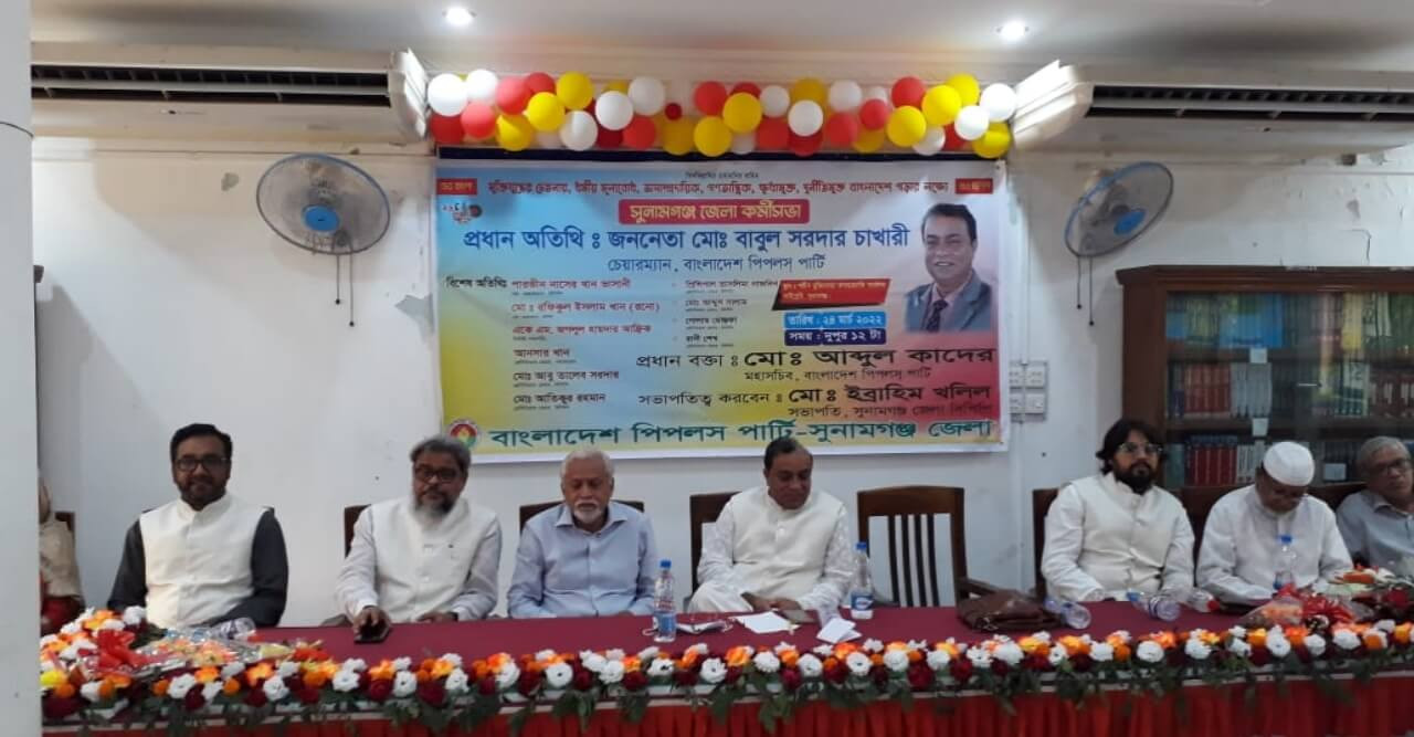 সুনামগঞ্জ জেলায় পিপলস পার্টির কর্মীসভা