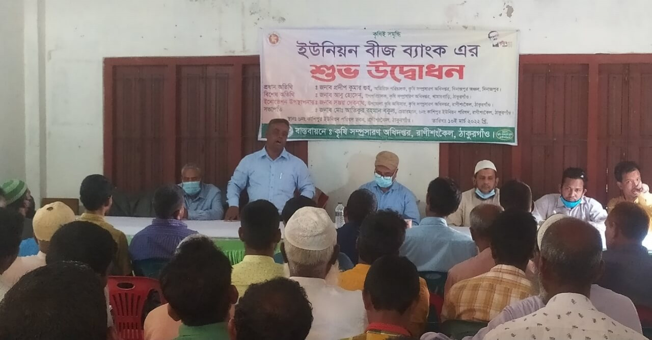 রাণীশংকৈলে ইউনিয়ন কৃষি বীজ ব্যাংকের  উদ্বোধন