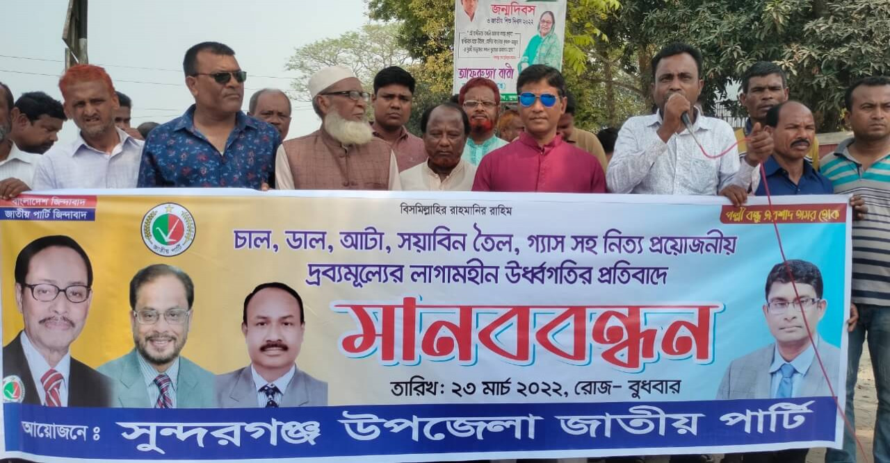 সুন্দরগঞ্জে দ্রব্যমূল্য লাগামহীন বৃদ্ধির প্রতিবাদে জাপার মানববন্ধন