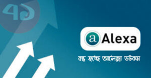 বন্ধ হচ্ছে অ্যালেক্সা (alexa.com)