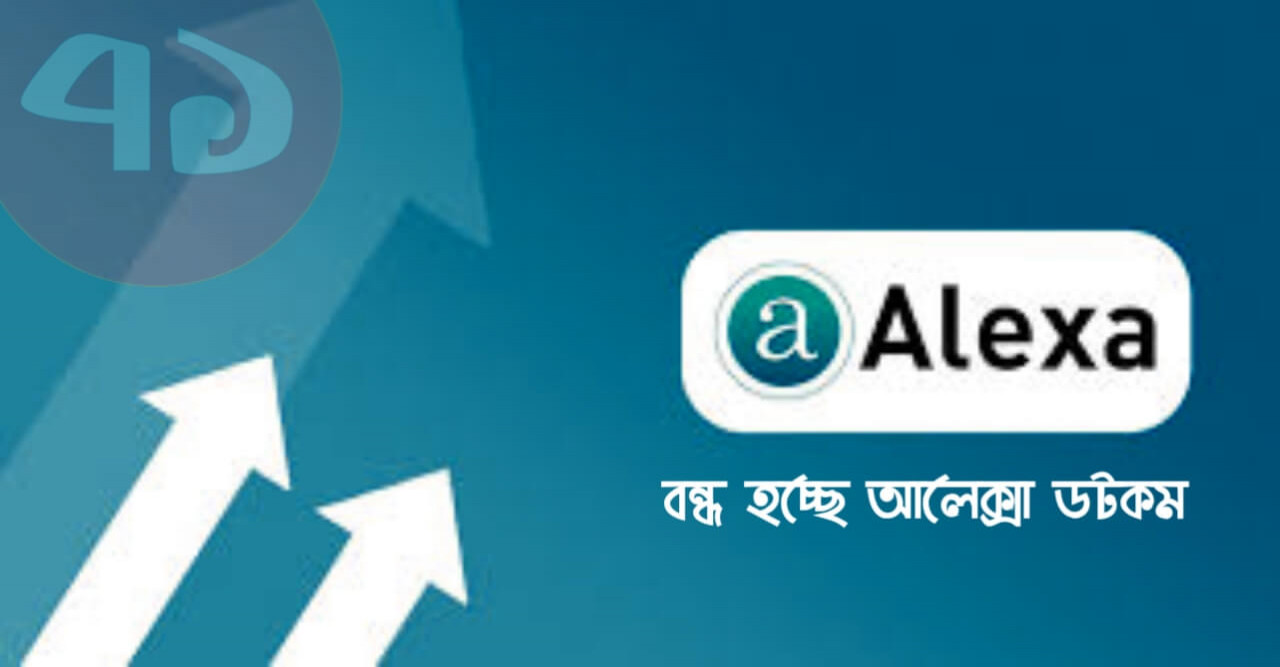 বন্ধ হচ্ছে অ্যালেক্সা (alexa.com)
