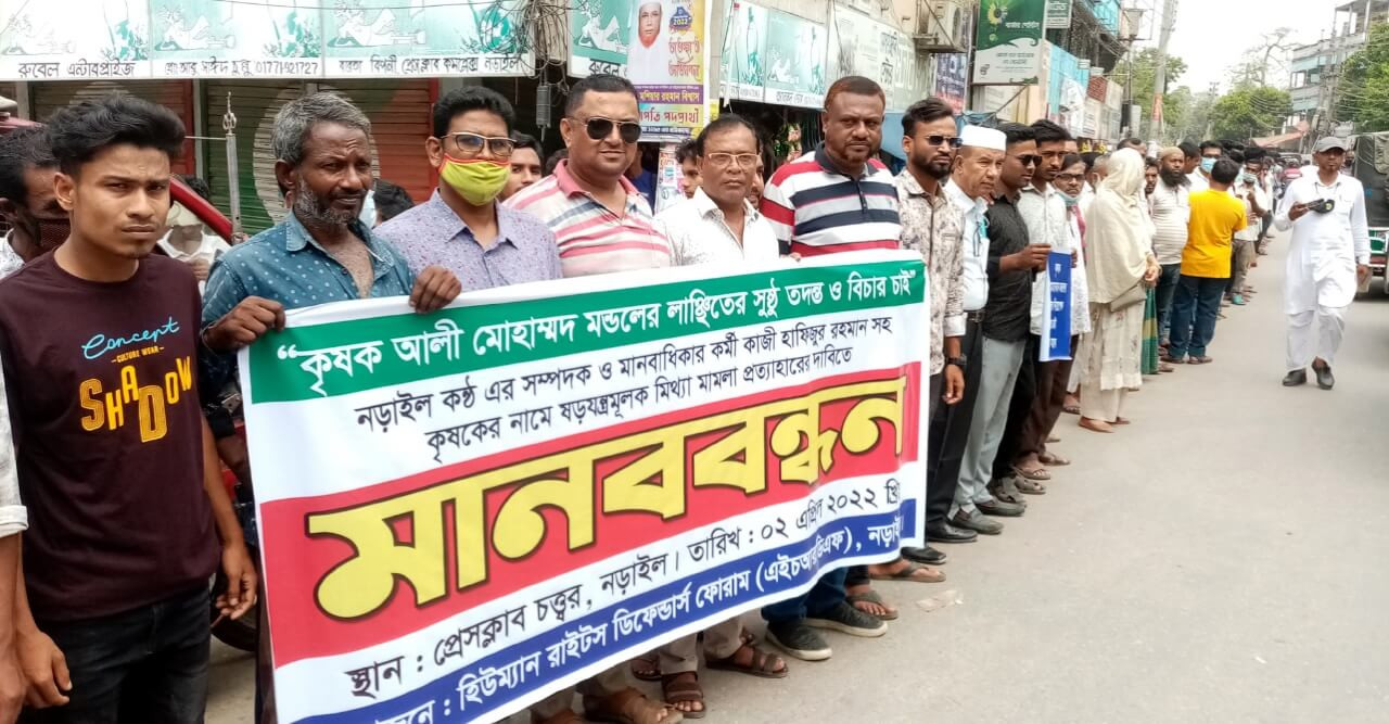 সাংবাদিকের নামে মিথ্যা ও হয়রানি মুলক ডিজিটাল নিরাপত্তা আইনে মামলার প্রতিবাদে মানববন্ধন ও বিক্ষোভ