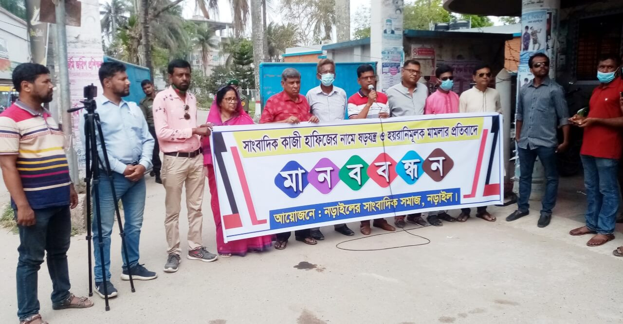 নড়াইলে কৃষক লাঞ্চিত! সাংবাদিকের বিদ্ধে হয়রানি মুলক মামলার প্রতিবাদে মানববন্ধন