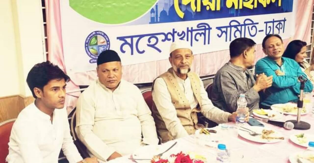 ঢাকাস্থ মহেশখালীতে সমিতি  ইফতার ও দোয়া মাহফিল অনুষ্ঠিত