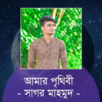 আমার পৃথিবী