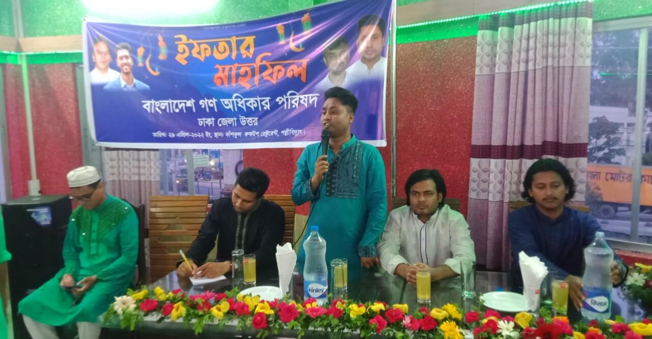 গণ অধিকার পরিষদ ঢাকা জেলা উত্তর এর ইফতার মাহফিল