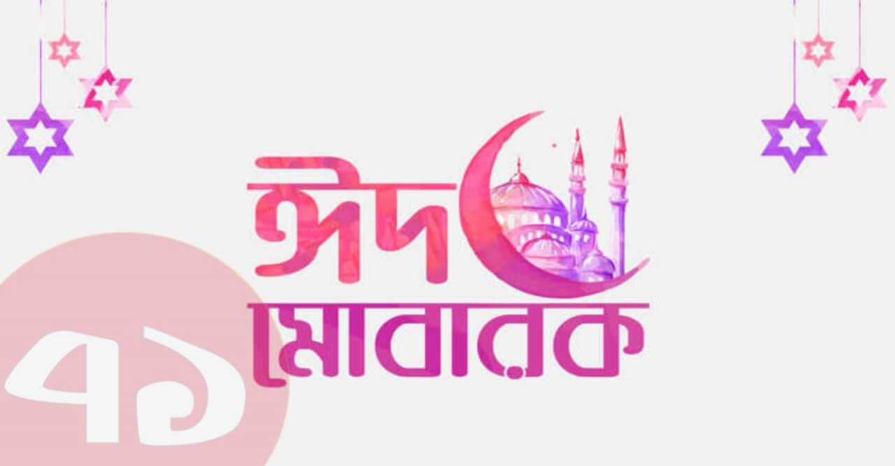 হরিপুর প্রেসক্লাব ও পত্রিকা একাত্তরের পক্ষ থেকে সবাইকে ঈদের শুভেচ্ছা