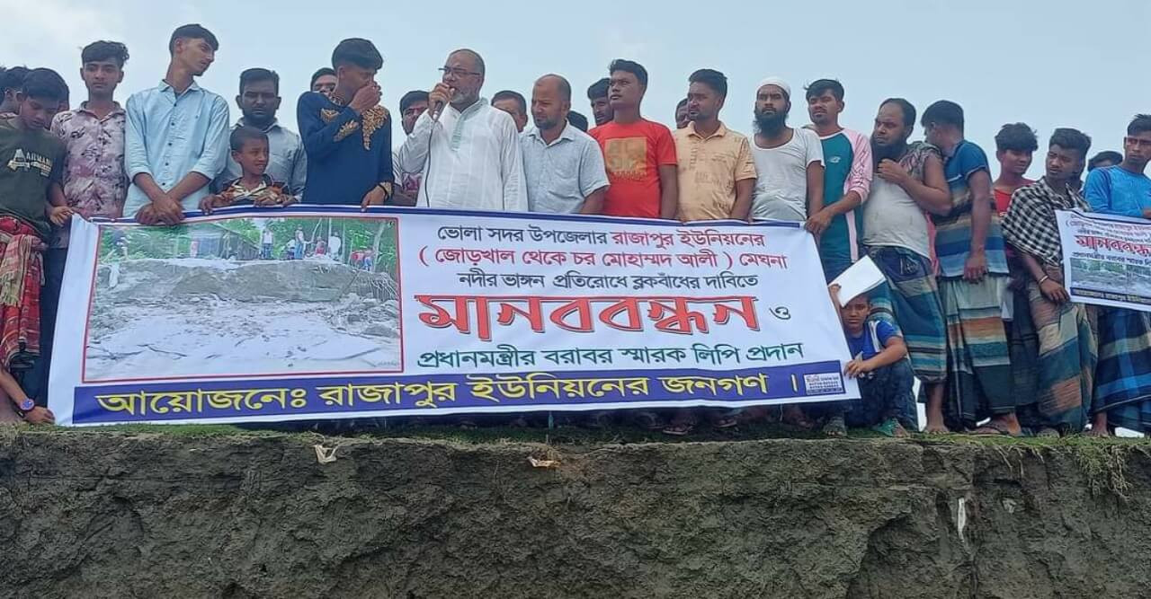 ভোলার মেঘনার ভাঙ্গন রক্ষার দাবীতে রাজাপুরে হাজারো মানুষের