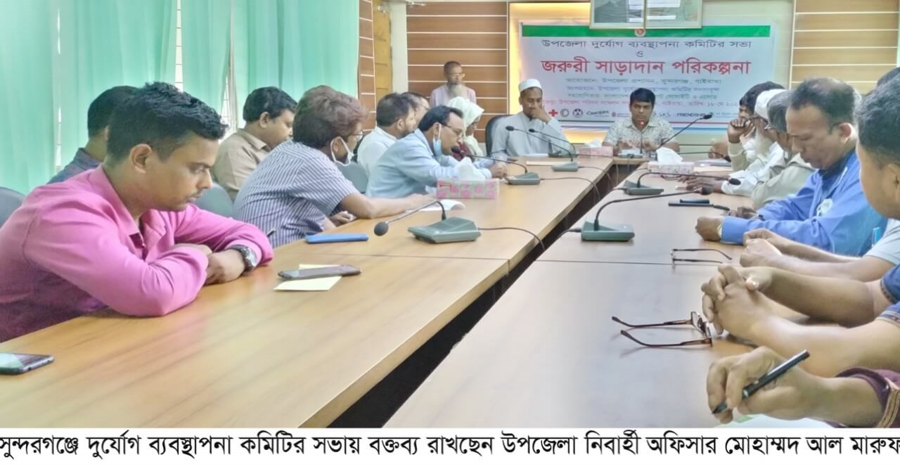 সুন্দরগঞ্জে দুর্যোগ ব্যবস্থাপনা কমিটির সভা