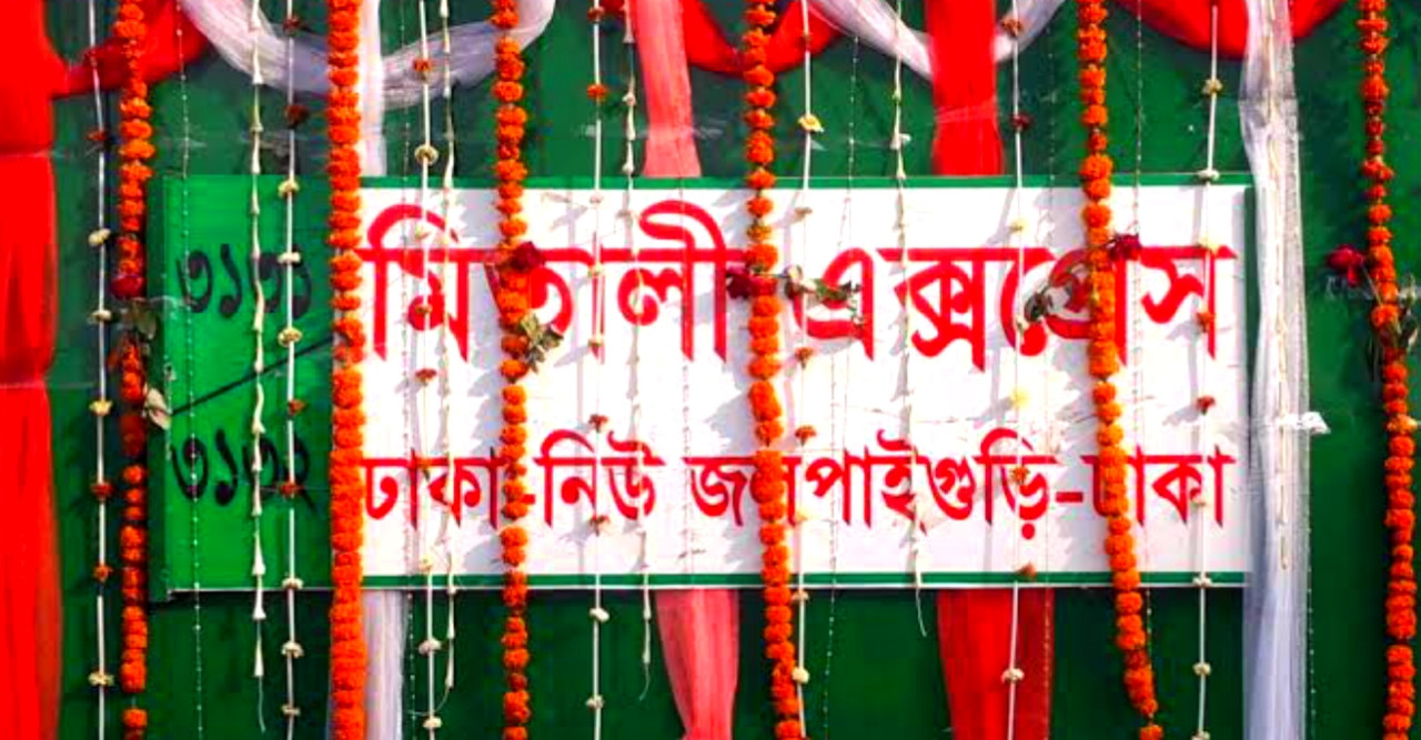 ঢাকা-নিউ জলপাইগুড়ি-ঢাকা রুটে যাত্রীবাহী ট্রেন চলাচল ১লা জুন থেকে
