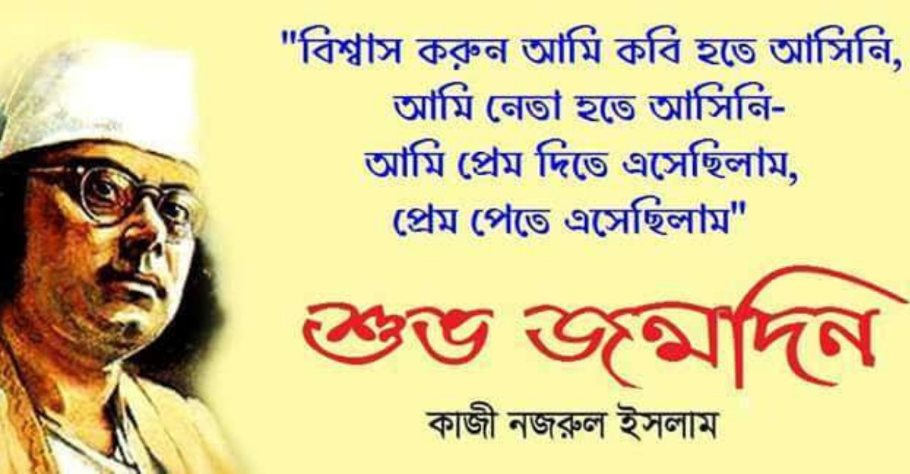 আজ জাতীয় কবি কাজী নজরুল ইসলামের ১২৩তম জন্মবার্ষিকী