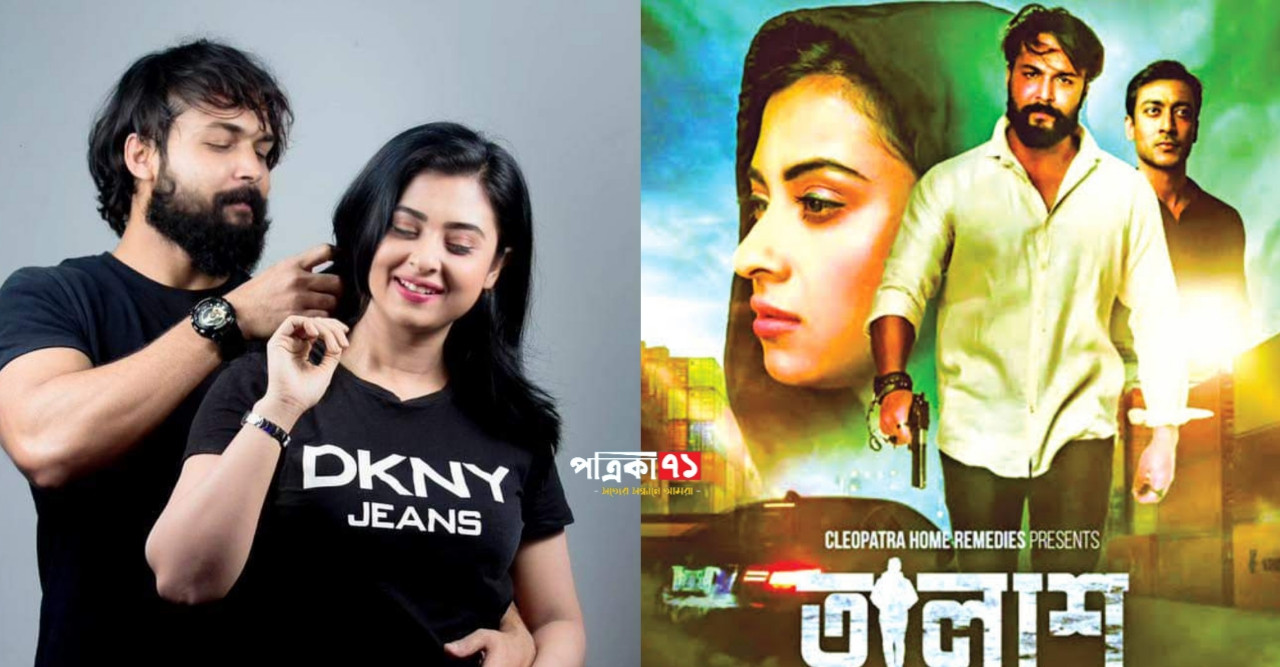আগামী ১৭ জুন মুক্তি পাবে ‘তালাশ’