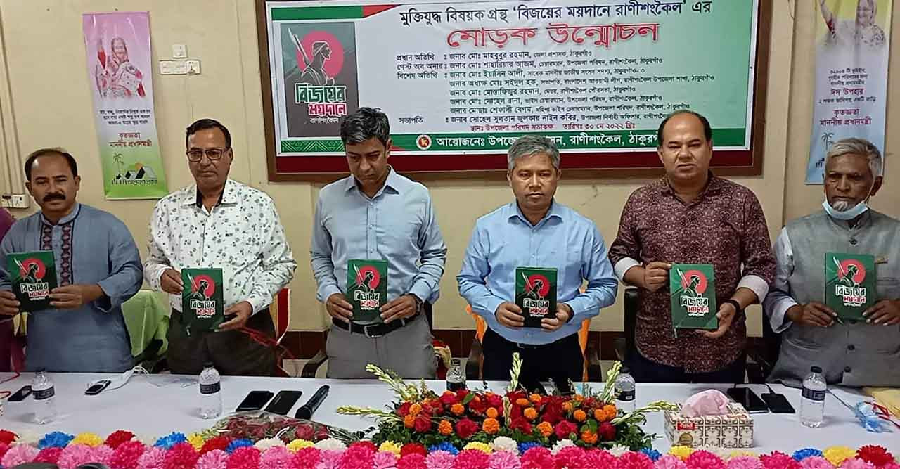 ‘‘বিজয়ের ময়দানে রানীশংকৈল’’ এর মোড়ক উন্মোচন