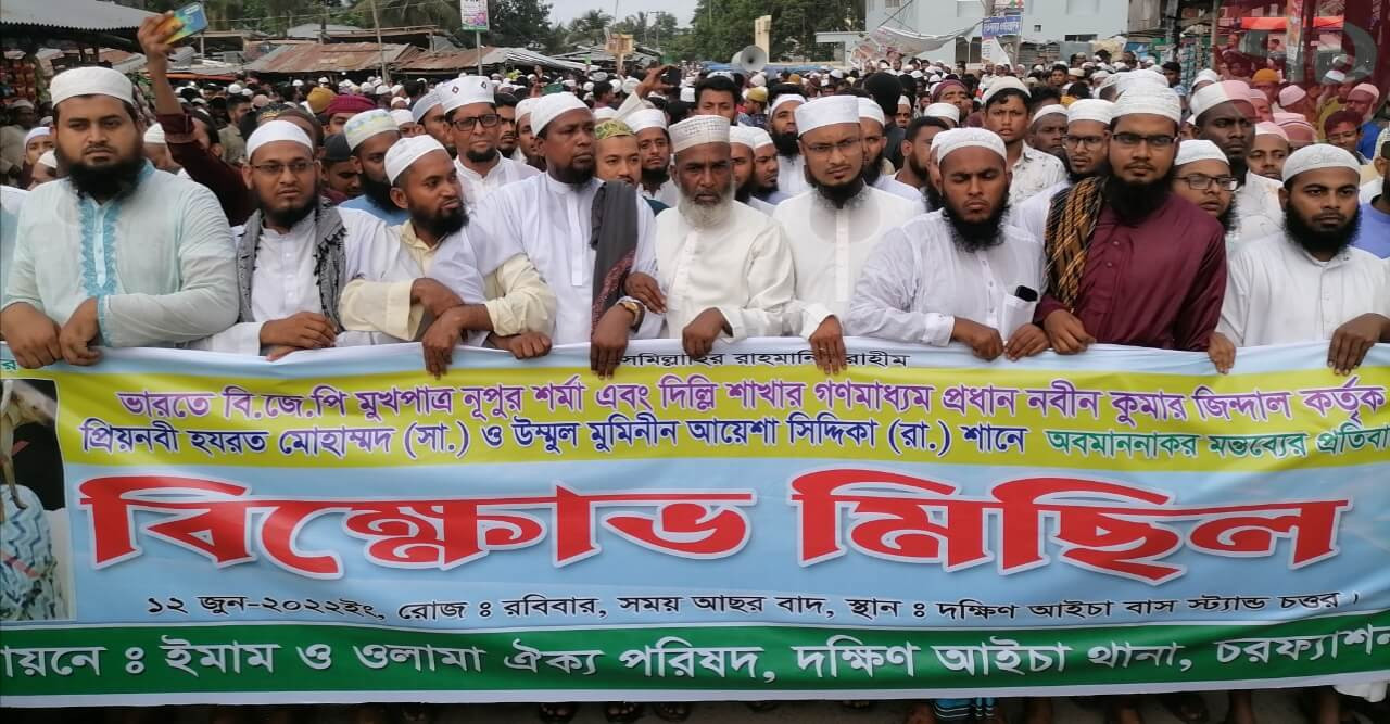 প্রিয়নবীকে কটূক্তির প্রতিবাদে দক্ষিণ আইচায় বিক্ষোভ মিছিল