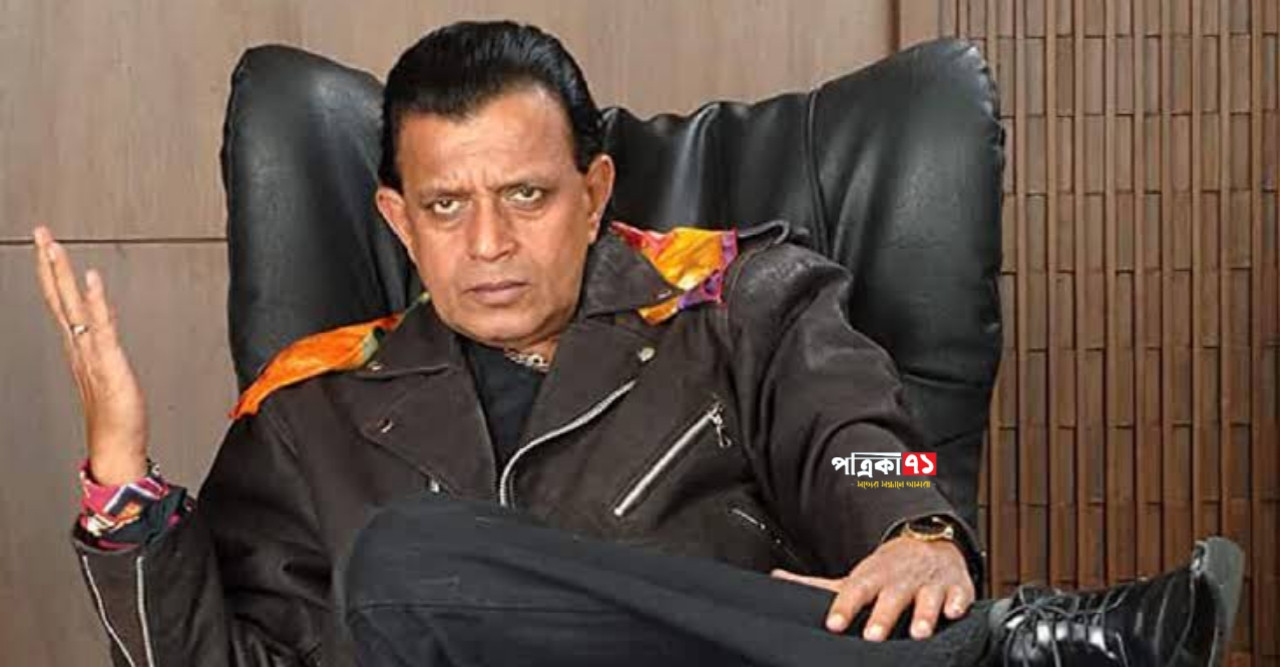 আজ অভিনেতা মিঠুন চক্রবর্তীর ৭২তম জন্মদিন
