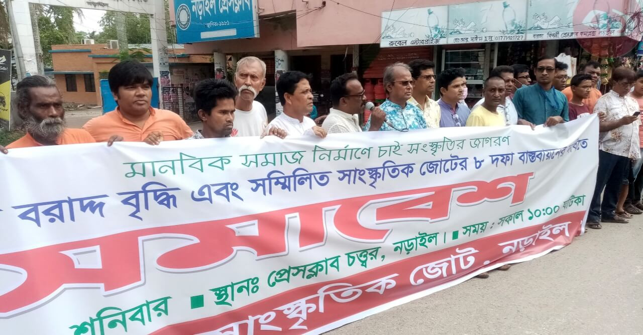 সাংস্কৃতিক খাতে বরাদ্দ বৃদ্ধি এবং সম্মিলিত সাংস্কৃতিক জোটের ৮ দফা দাবি বাস্তবায়নের লক্ষ্যে নড়াইলে মানববন্ধন ও সমাবেশ