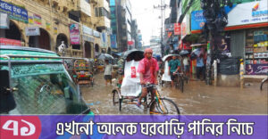 নগরীর পানি কমতে শুরু করলেও এখনো অনেক ঘরবাড়ি পানির নিচে