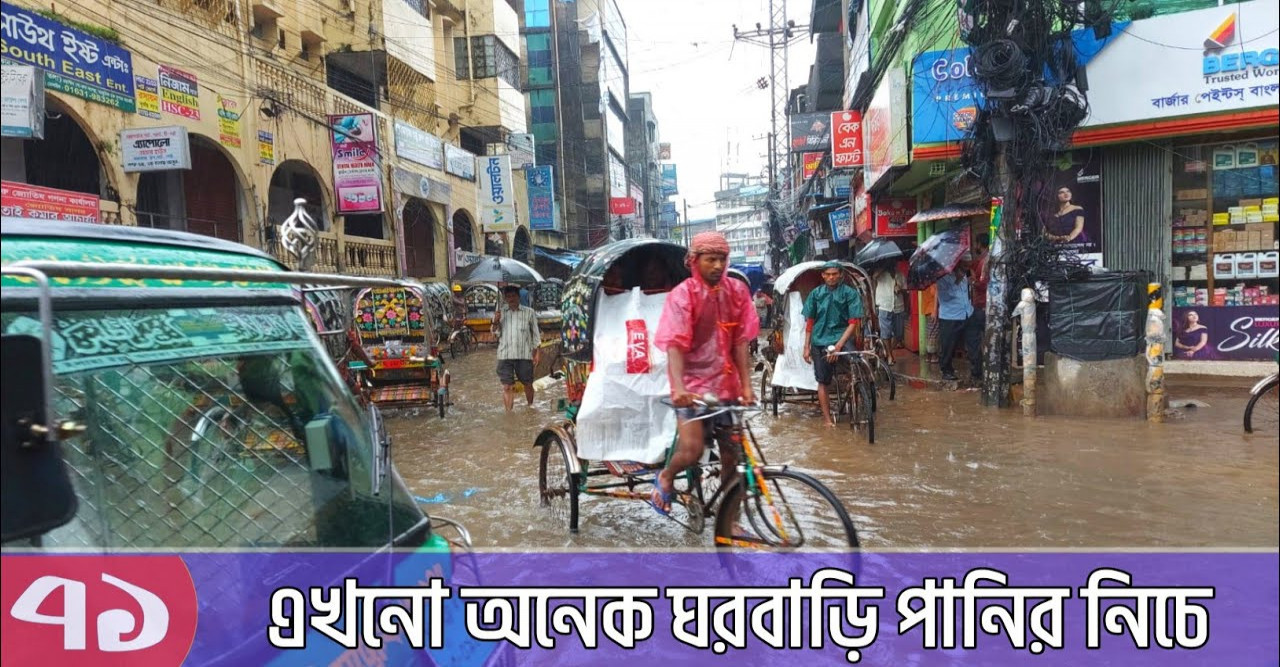 নগরীর পানি কমতে শুরু করলেও এখনো অনেক ঘরবাড়ি পানির নিচে