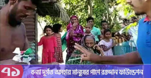 বন্যা দুর্গত অসহায় মানুষদের অনুদান পৌঁছে দিতে দিশারি