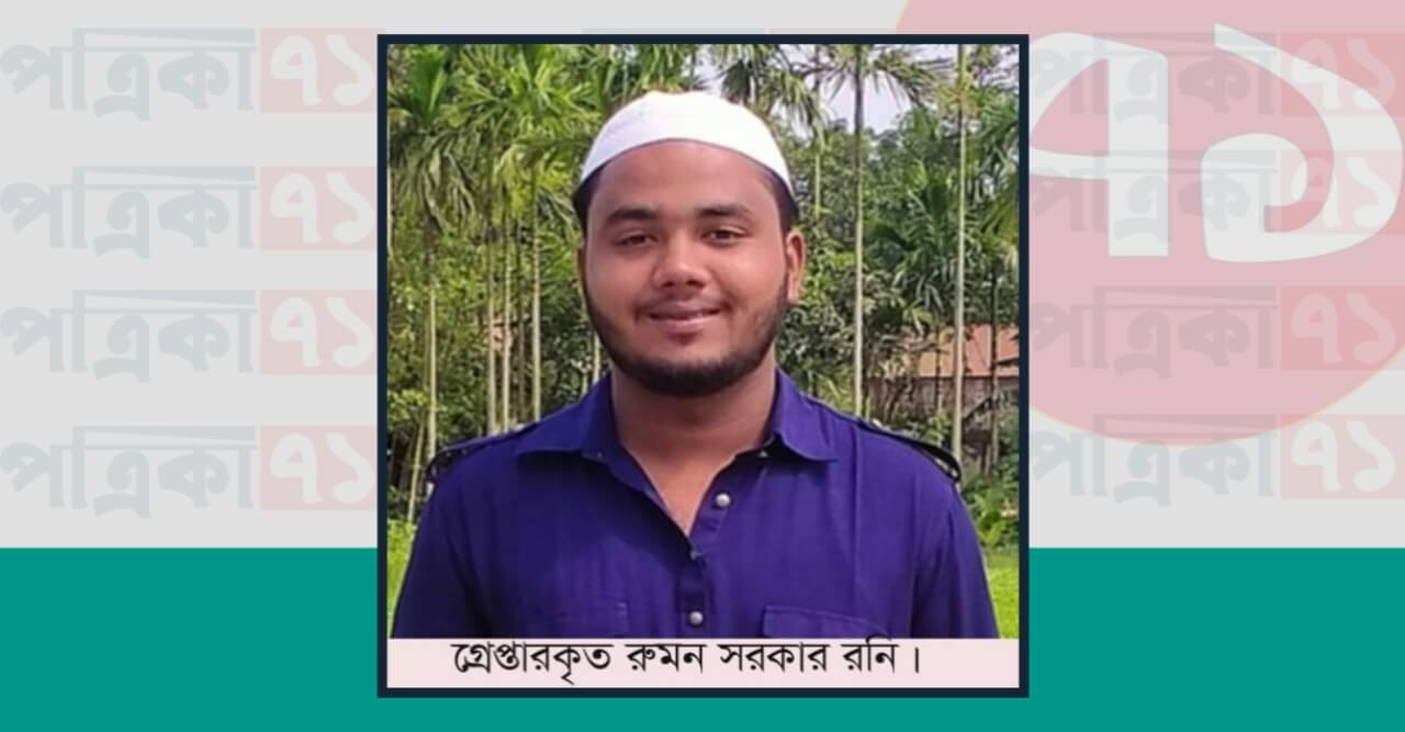 ফেসবুকে প্রধানমন্ত্রীর কন্যাকে কটুক্তি করা সেই যুবক রিমাণ্ডে
