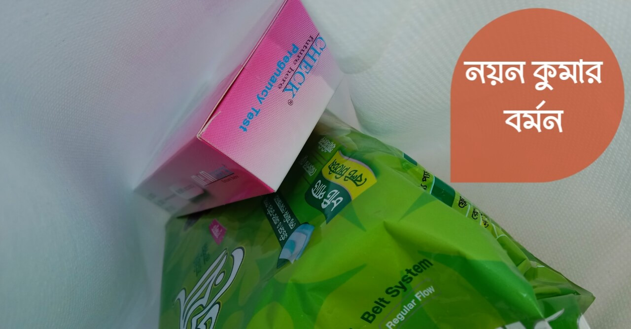 ছোট গল্প “স্যানিটারি ন্যাপকিন”