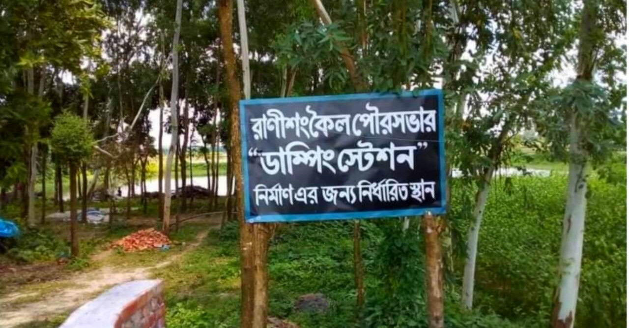 রাণীশংকৈল পৌরসভার উন্নয়নে আধুনিক ডাম্পিং স্টেশন নির্মান