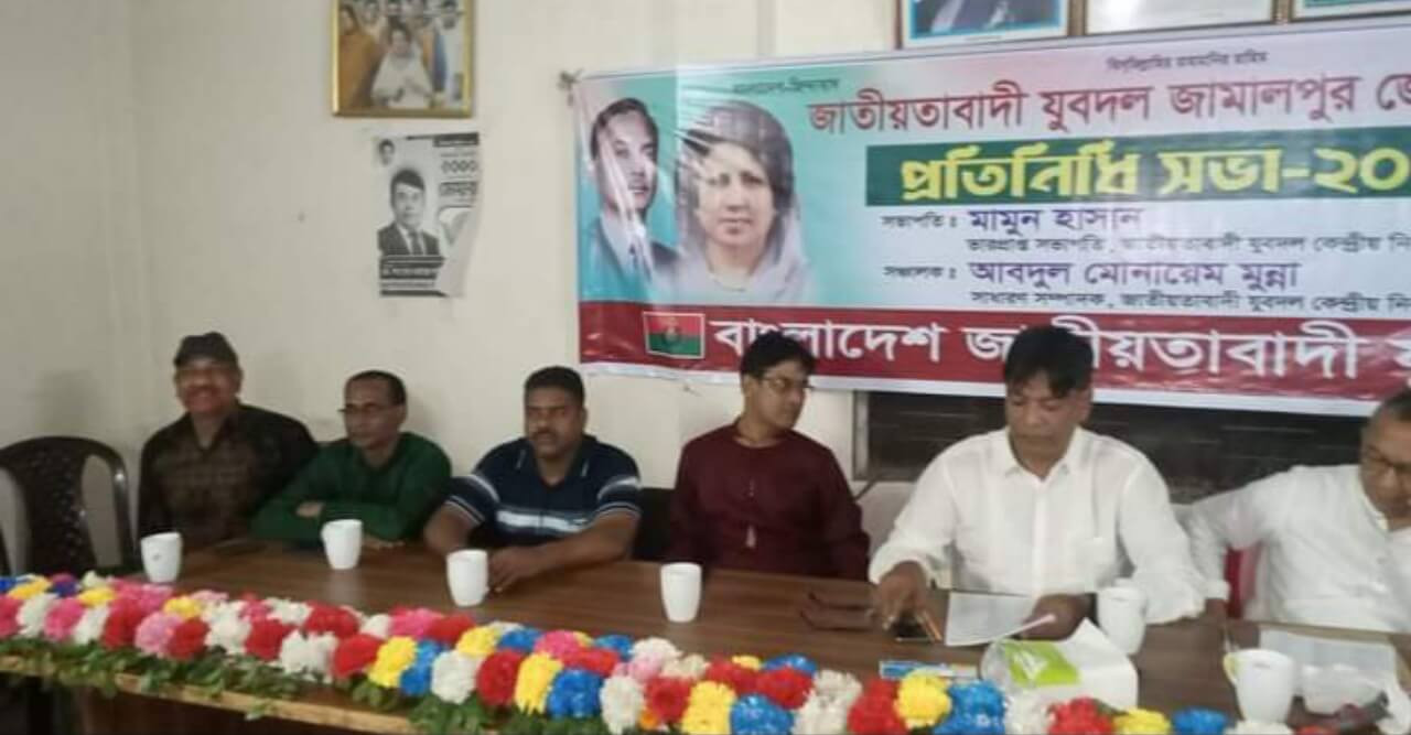 বাংলাদেশ জাতীয়তাবাদী যুবদল জামালপুর জেলা শাখার প্রতিনিধি সভা