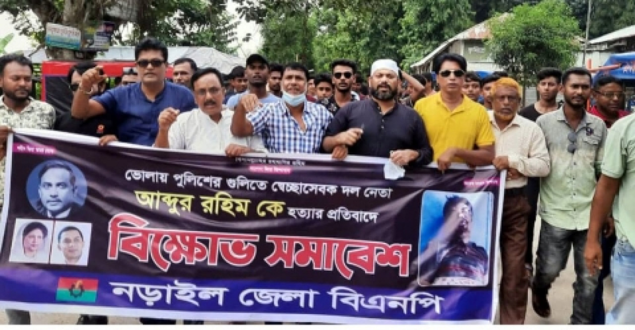 নেতা হত্যার প্রতিবাদে নড়াইল জেলা বিএনপির বিক্ষোভ