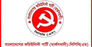 মিছিলে গুলি করে বিএনপি নেতা হত্যার প্রতিবাদ মার্কসবাদী