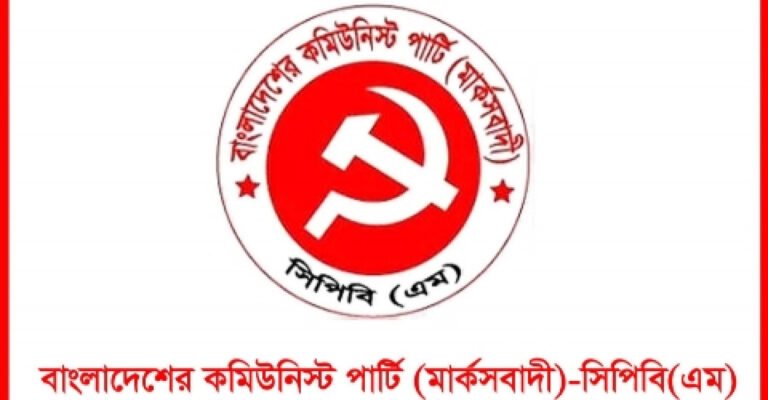 মিছিলে গুলি করে বিএনপি নেতা হত্যার প্রতিবাদ মার্কসবাদী