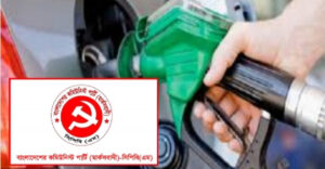 জ্বালানি তেলের মূল্য না কমালে হরতালে দেওয়া হবে : মার্কসবাদী