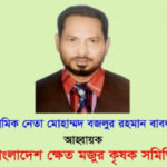জ্বালানী তেল ও ইউরিয়া সারের মূল্য বৃদ্ধির প্রতিবাদ