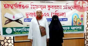 আন্তর্জাতিক হিফজুল কুরআন প্রতিযোগিতায় বুশরা