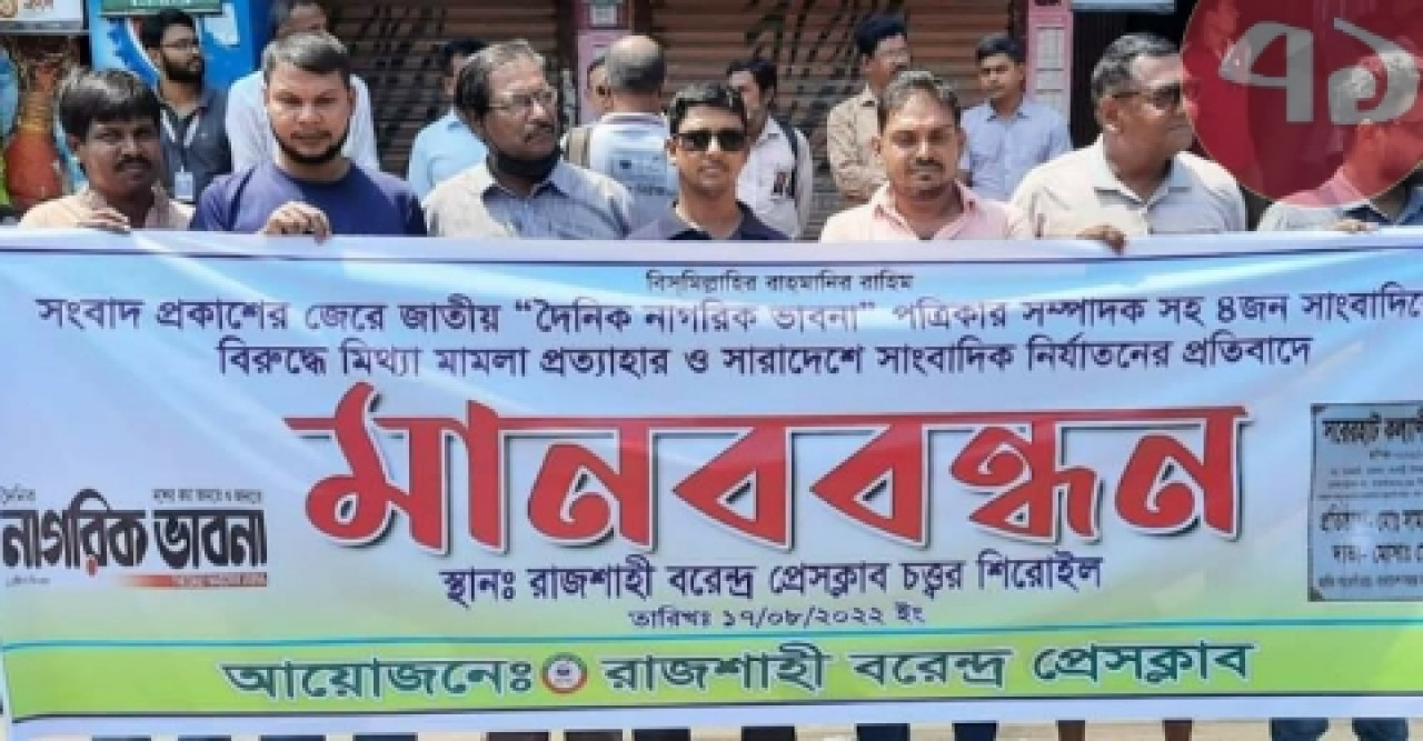 রাজশাহীতে সাংবাদিকের নামে মিথ্যা মামলার প্রতিবাদ