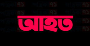 প্রতিপক্ষের হামলায় পিতা-পুত্র আহত