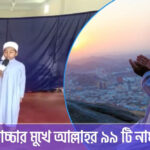 ছোট বাচ্চার মুখে আল্লাহর ৯৯ নাম মুখস্ত শুনুন